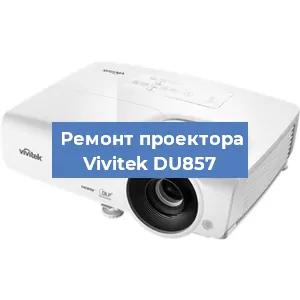 Замена системной платы на проекторе Vivitek DU857 в Санкт-Петербурге
